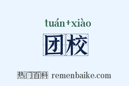 团校是什么意思的图片